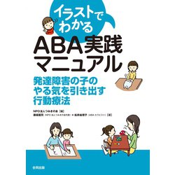 ヨドバシ Com イラストでわかるaba実践マニュアル 合同出版 電子書籍 通販 全品無料配達