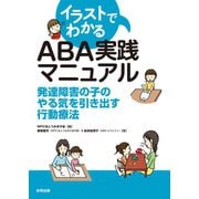 イラストでわかるABA実践マニュアル（合同出版） [電子書籍]