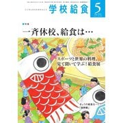 学校給食 2020年5月号（全国学校給食協会） [電子書籍]