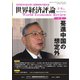 世界経済評論 2020年5/6月号（文眞堂） [電子書籍]