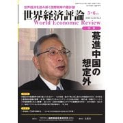 世界経済評論 2020年5/6月号（文眞堂） [電子書籍]