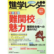 進学レーダー 2020年5月号（みくに出版） [電子書籍]
