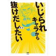 いじられキャラから抜けだしたい（KADOKAWA） [電子書籍]