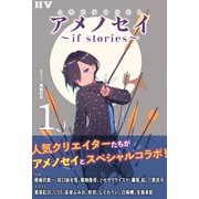 アメノセイ～ if stories ～ 1（ドワンゴ） [電子書籍]
