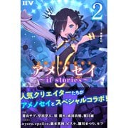 アメノセイ～ if stories ～ 2（ドワンゴ） [電子書籍]