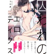 囚われのエロティクス【電子限定特典付】（KADOKAWA） [電子書籍]