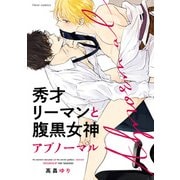 秀才リーマンと腹黒女神 アブノーマル【電子特典付き】（KADOKAWA） [電子書籍]
