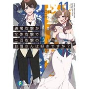 通常攻撃が全体攻撃で二回攻撃のお母さんは好きですか？ 11（KADOKAWA） [電子書籍]