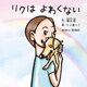 リクはよわくない（インプレス） [電子書籍]