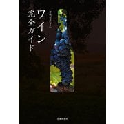ワイン完全ガイド（池田書店）（PHP研究所） [電子書籍]