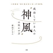 この世は「目に見えない力」が99％ 成功している人の「神風」の吹かせ方（大和出版）（PHP研究所） [電子書籍]