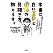 本当に良い医者と病院の見抜き方、教えます。（大和出版） 「患者の気持ちがわからない」お医者さんに当たらないために（PHP研究所） [電子書籍]