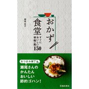おかず食堂 すぐにおいしい朝・晩ご飯150（池田書店）（PHP研究所） [電子書籍]