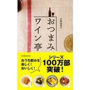おつまみワイン亭 すぐにおいしい葡萄酒の友119（池田書店）（PHP研究所） [電子書籍]