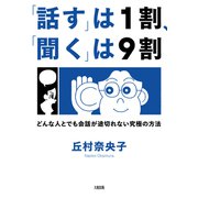「話す」は1割、「聞く」は9割（大和出版） どんな人とでも会話が途切れない究極の方法（PHP研究所） [電子書籍]