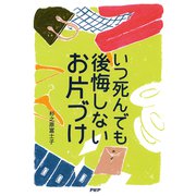 いつ死んでも後悔しないお片づけ（PHP研究所） [電子書籍]