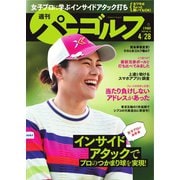 週刊 パーゴルフ 2020/4/28号（グローバルゴルフメディアグループ） [電子書籍]