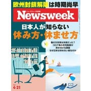 ニューズウィーク日本版 2020年4/21号（CEメディアハウス） [電子書籍]