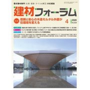 建材フォーラム 2020年4月号（工文社） [電子書籍]
