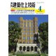 建築仕上技術 2020年4月号（工文社） [電子書籍]