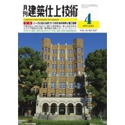 建築仕上技術 2020年4月号（工文社） [電子書籍]