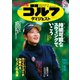 週刊ゴルフダイジェスト 2020/4/28号（ゴルフダイジェスト社） [電子書籍]