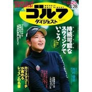 週刊ゴルフダイジェスト 2020/4/28号（ゴルフダイジェスト社） [電子書籍]