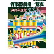 管楽器価格一覧表 2020年度版（ミュージックトレード社） [電子書籍]