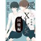 愛しのXLサイズ 同棲編＠長所（一迅社） [電子書籍]
