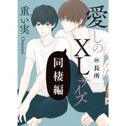 愛しのXLサイズ 同棲編＠長所（一迅社） [電子書籍]
