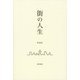 街の人生（けい草書房） [電子書籍]