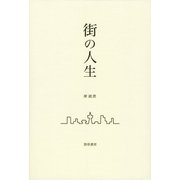 街の人生（けい草書房） [電子書籍]