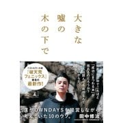 大きな嘘の木の下で ～僕がOWNDAYSを経営しながら考えていた10のウソ。～（幻冬舎） [電子書籍]