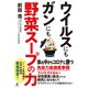 ウイルスにもガンにも野菜スープの力（幻冬舎） [電子書籍]