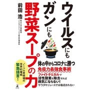 ウイルスにもガンにも野菜スープの力（幻冬舎） [電子書籍]