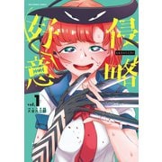 侵略好意 1（小学館） [電子書籍]