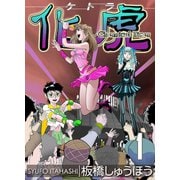 化虎（ケトラ） Chemical Tiger 1巻（三栄） [電子書籍]