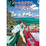 ハートカクテル ルネサンス（小学館） [電子書籍]