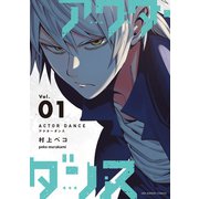 アクターダンス 1（小学館） [電子書籍]