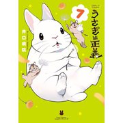 うさぎは正義 7（フロンティアワークス） [電子書籍]
