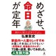 めざせ、命日が定年 終わり笑えばすべてよし（幻冬舎） [電子書籍]
