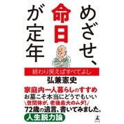 めざせ、命日が定年 終わり笑えばすべてよし（幻冬舎） [電子書籍]