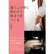 暮らしの中に終わりと始まりをつくる（幻冬舎） [電子書籍]