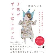 子供がずっと欲しかった 事実婚妻が体験した妊娠・出産のこと、全部。（幻冬舎） [電子書籍]