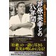 最後の直弟子が語る 芦原英幸との八年間（幻冬舎） [電子書籍]
