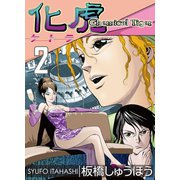 化虎（ケトラ） Chemical Tiger 2巻（三栄） [電子書籍]