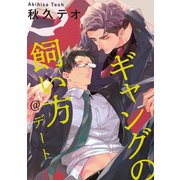 ギャングの飼い方＠デート（一迅社） [電子書籍]