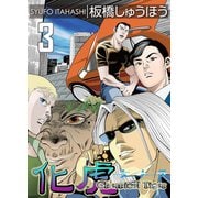 化虎（ケトラ） Chemical Tiger 3巻（三栄） [電子書籍]