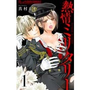 熱情ミリタリー【マイクロ】 1（小学館） [電子書籍]