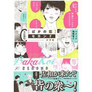ばかの恋 セカンド（一迅社） [電子書籍]